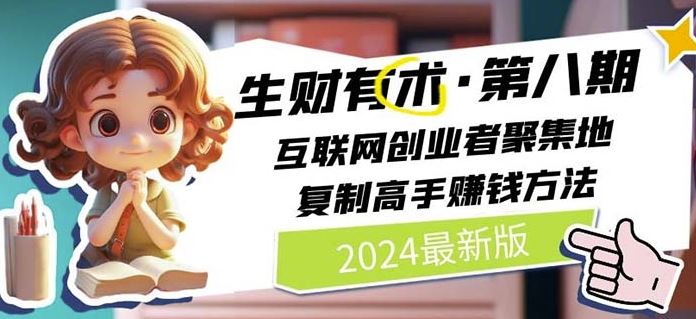 2024生财有术·第八期 互联网创业者聚集地，复制高手赚钱方法(5月9日更新)-404网创