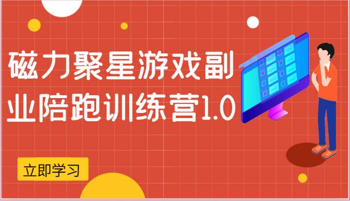 磁力聚星游戏副业陪跑训练营1.0，安卓手机越多收益就越可观-404网创