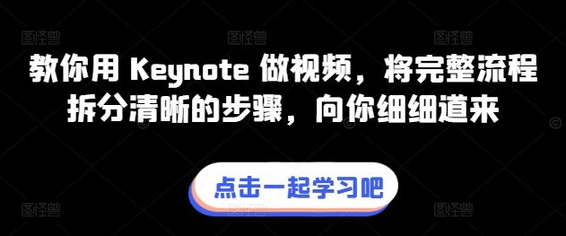 教你用 Keynote 做视频，将完整流程拆分清晰的步骤，向你细细道来-同心网创