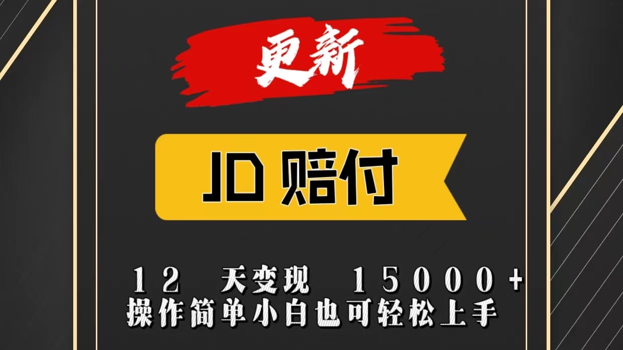 JD暴力掘金12天变现15000+操作简单小白也可轻松上手-同心网创