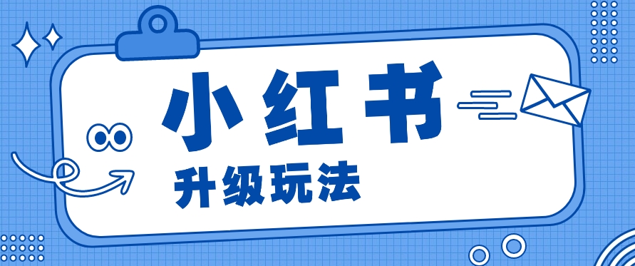 小红书商单升级玩法，知识账号，1000粉丝3-7天达成，单价150-200元-404网创