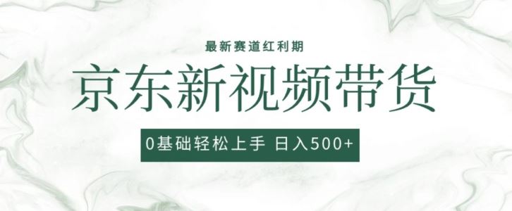 2024最新京东视频带货项目，最新0粉强开无脑搬运爆款玩法，小白轻松上手【揭秘】-同心网创