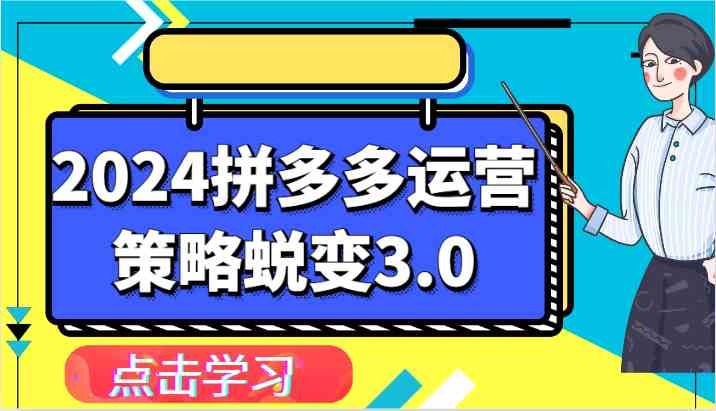 2024拼多多运营策略蜕变3.0-提升拼多多认知、制定运营策略、实现盈利收割等-同心网创