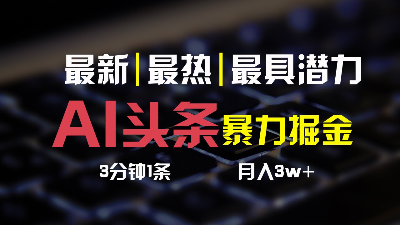 AI头条3天必起号，简单无需经验，3分钟1条，一键多渠道发布，复制粘贴月入3W+-同心网创