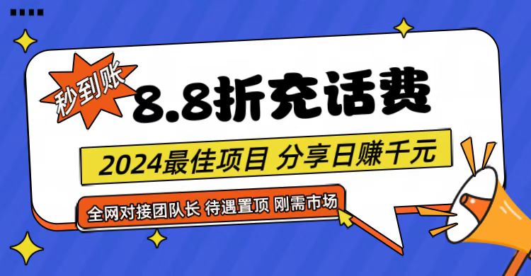 【享购App】8.8折充值话费，轻松日入千元，管道收益无上限，全网对接团队长-同心网创