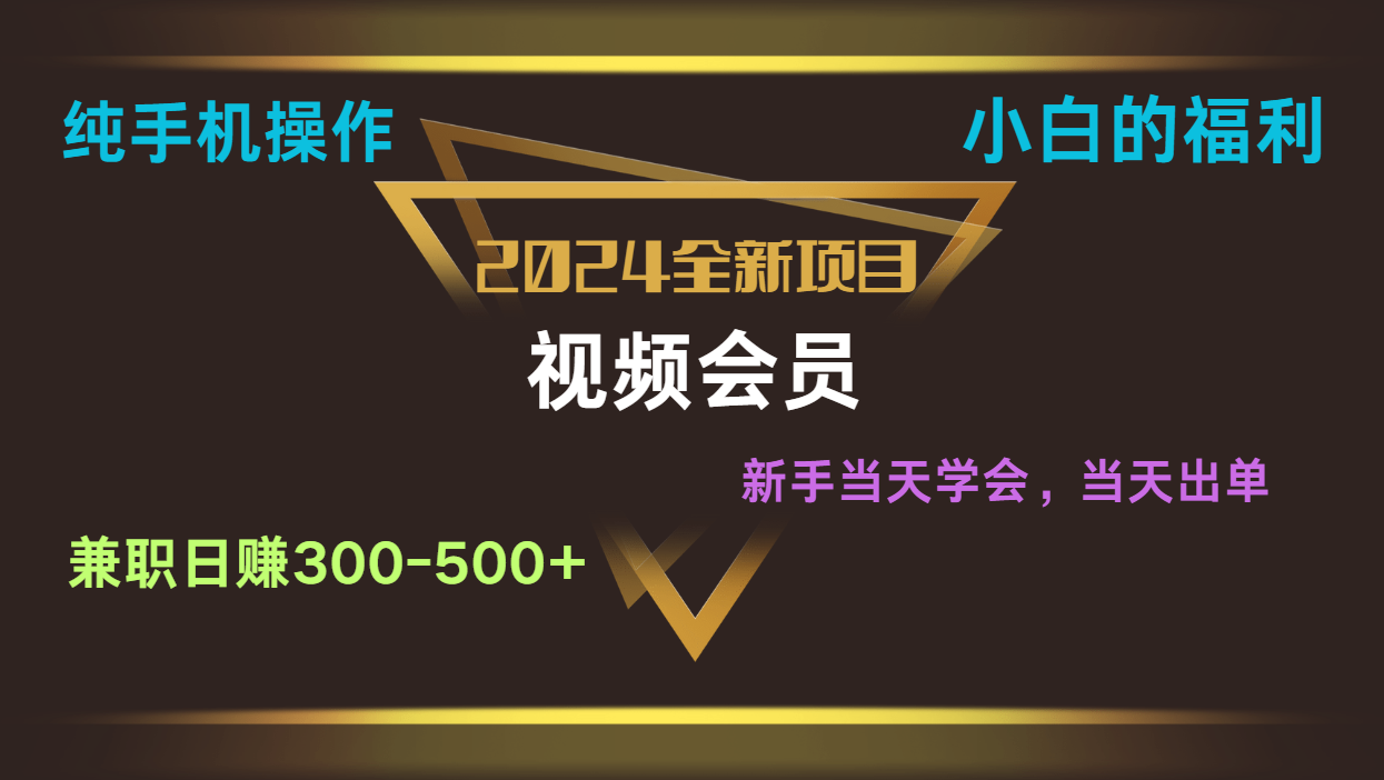 影视会员兼职日入500-800，纯手机操作当天上手当天出单 小白福利-404网创