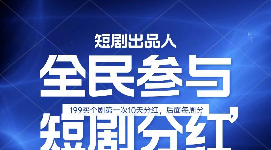 全民娱乐成为短剧出品人 单日收益五位数，静态动态都可以赚到米，宝妈上班族都可以-同心网创