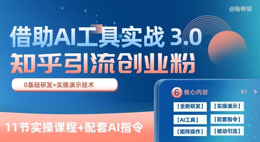 知乎引流精准创业粉 3.0(11节课)，借助AI工具实战，每天获客100+【揭秘】-404网创