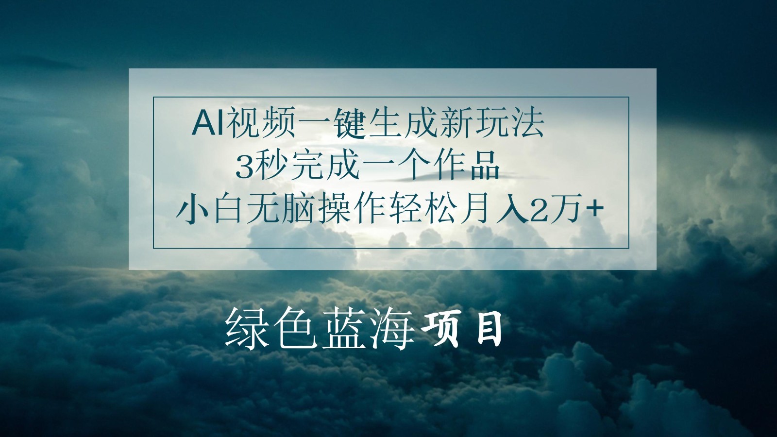 AI视频一键生成新玩法，3秒完成一个作品，小白无脑操作轻松月入2万+-同心网创