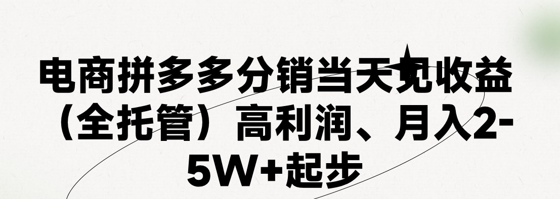 最新拼多多模式日入4K+两天销量过百单，无学费、 老运营代操作、小白福利，了解不吃亏-同心网创