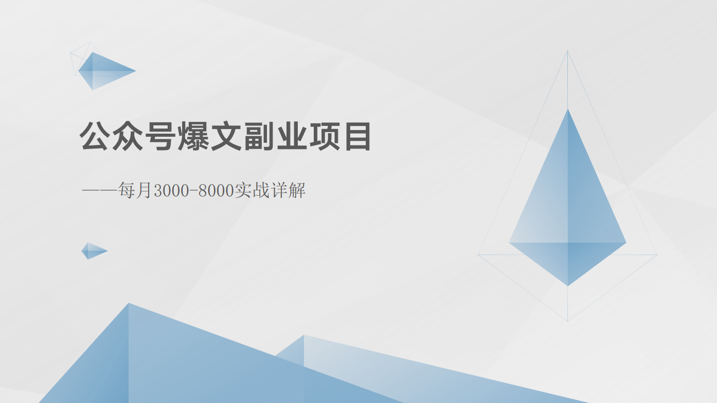 公众号爆文副业项目：每月3000-8000实战详解-同心网创