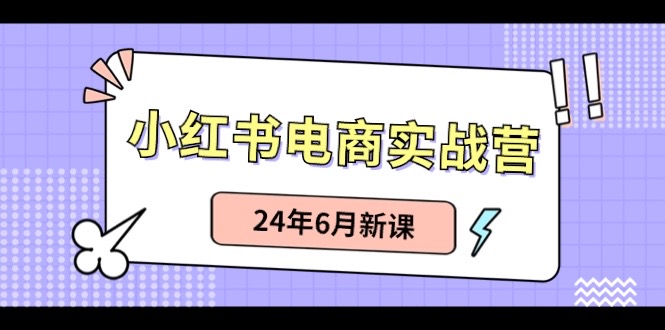 小红书无货源（最新玩法）日入1w+  从0-1账号如何搭建-同心网创