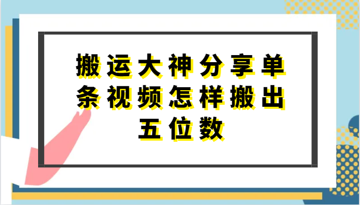 搬运大神分享单条视频怎样搬出五位数，短剧搬运，万能去重-同心网创