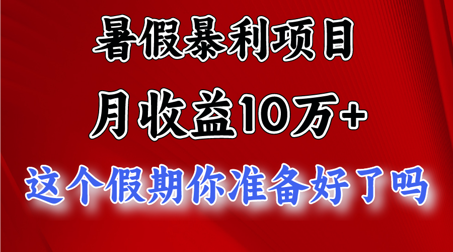 月入10万+，暑假暴利项目，每天收益至少3000+-404网创