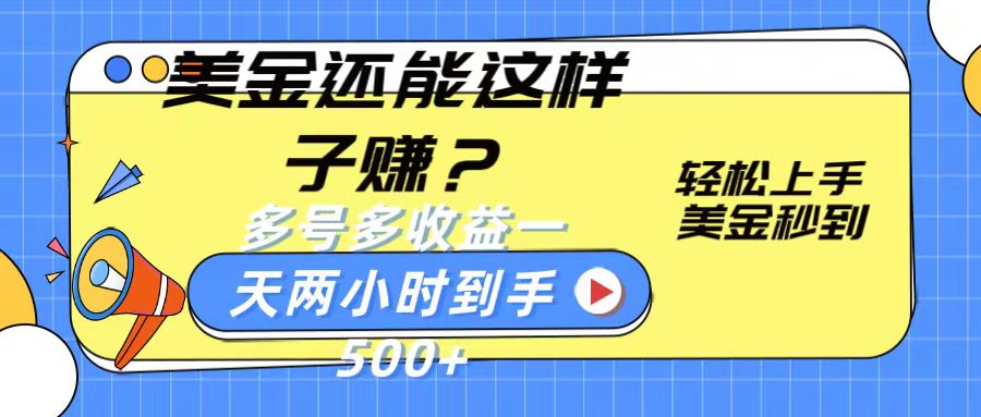 美金还能这样子赚？轻松上手，美金秒到账 多号多收益，一天 两小时，到手500+-同心网创