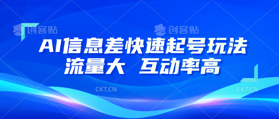 AI信息差快速起号玩法，10分钟就可以做出一条，流量大，互动率高-404网创