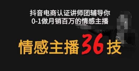 情感主播36技+镜头表现力，辅导你0-1做月销百万的情感主播-同心网创