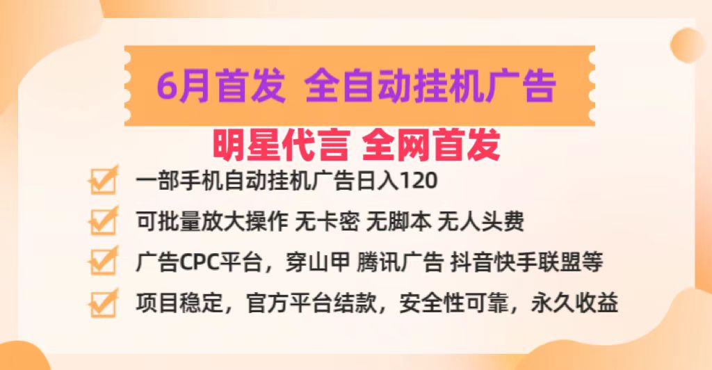 明星代言掌中宝广告联盟CPC项目，6月首发全自动挂机广告掘金，一部手机日赚100+-404网创