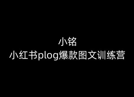 小铭-小红书plog爆款图文训练营，教你从0-1做小红书-404网创