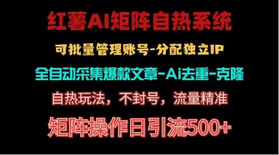 红薯矩阵自热系统，独家不死号引流玩法！矩阵操作日引流500+-同心网创