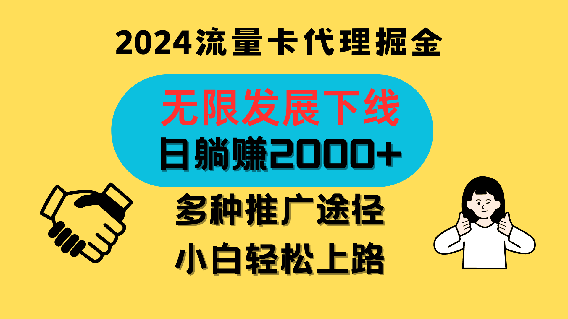 三网流量卡代理招募，无限发展下线，日躺赚2000+，新手小白轻松上路。-同心网创