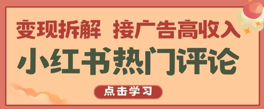 小红书热门评论，变现拆解，接广告高收入【揭秘 】-同心网创