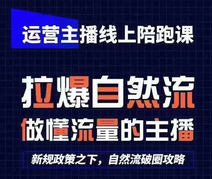 运营主播线上陪跑课，从0-1快速起号，猴帝1600线上课(更新24年5月)-404网创