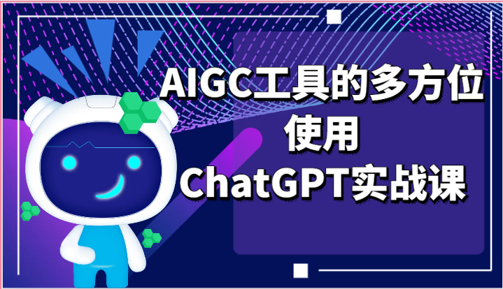 ai掘金系列课程-AIGC工具的多方位使用，ChatGPT实战课-404网创