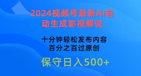 2024视频号最新AI自动生成影视解说，十分钟轻松发布内容，百分之百过原创【揭秘】-404网创