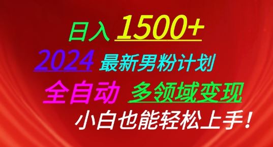 2024最新男粉计划，全自动多领域变现，小白也能轻松上手【揭秘】-同心网创