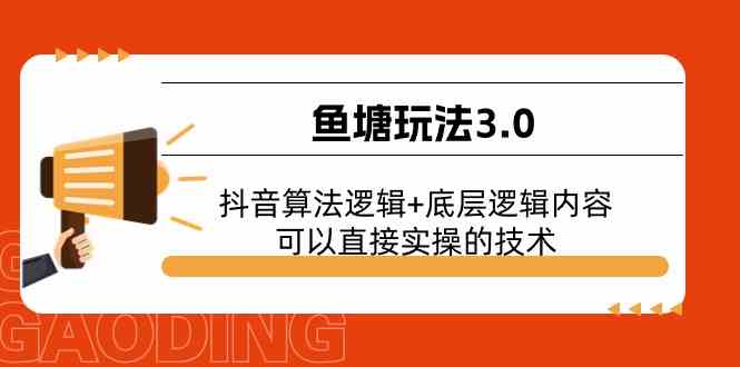 鱼塘玩法3.0：抖音算法逻辑+底层逻辑内容，可以直接实操的技术-404网创