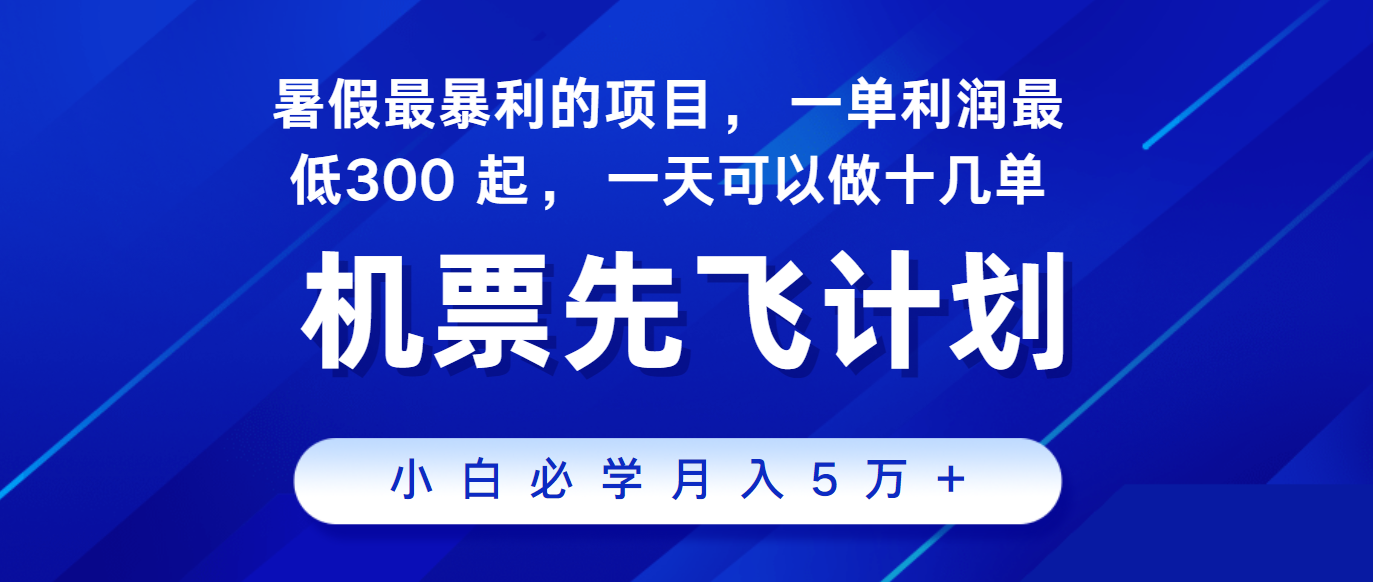 2024暑假最赚钱的项目，市场很大，一单利润300+，每天可批量操作-同心网创