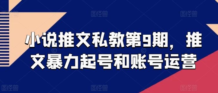 小说推文私教第9期，推文暴力起号和账号运营-404网创