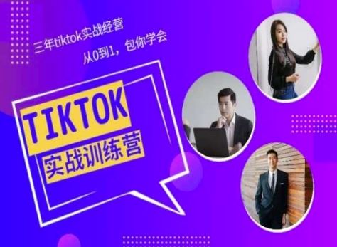 Tiktok美区实战经验课程分享，三年tiktok实战经营，从0到1包你学会-404网创