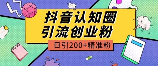 外面收费3980抖音认知圈引流创业粉玩法日引200+精准粉【揭秘】-404网创