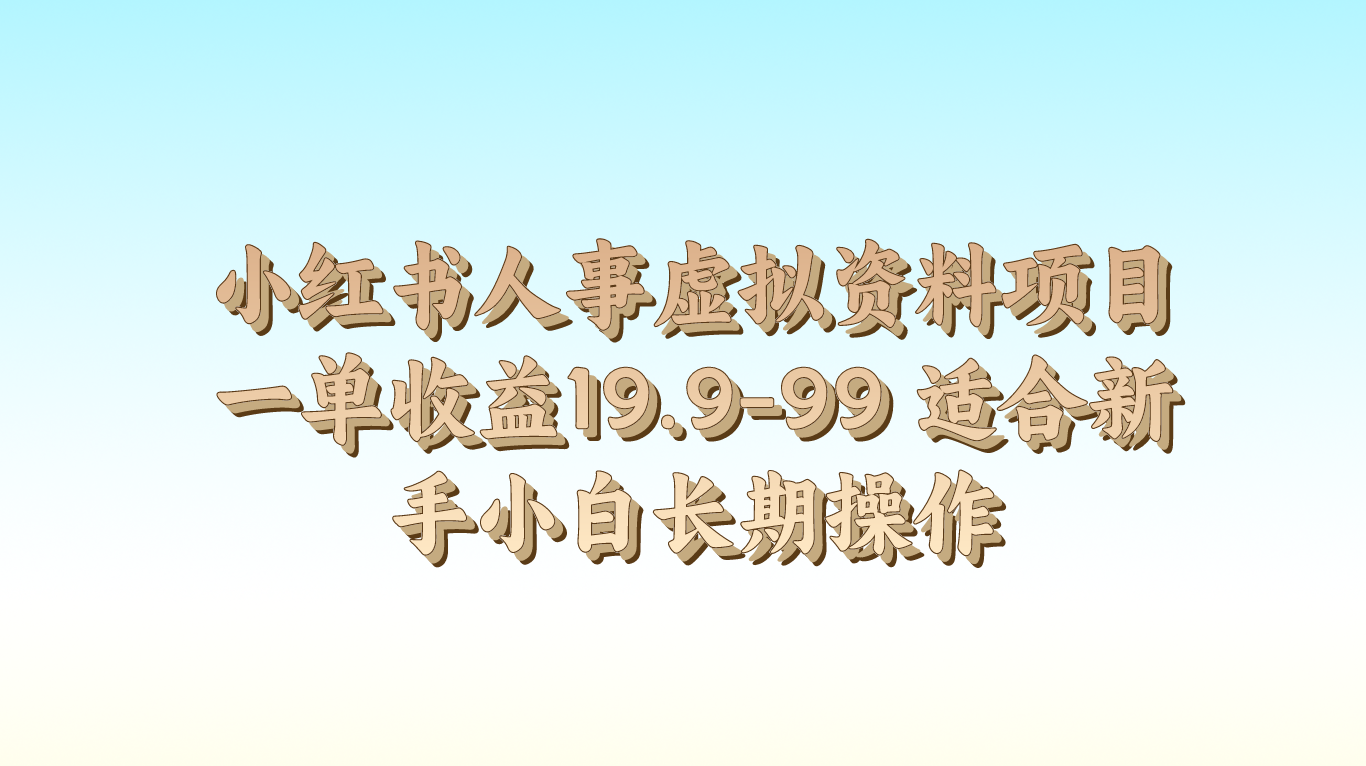 小红书人事虚拟资料项目一单收益19.9-99 适合新手小白长期操作-同心网创