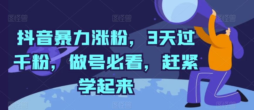 抖音暴力涨粉，3天过千粉，做号必看，赶紧学起来【揭秘】-404网创