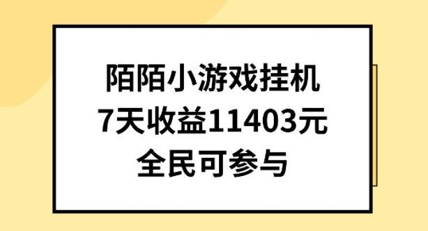 陌陌小游戏挂机直播，7天收入1403元，全民可操作【揭秘】-同心网创