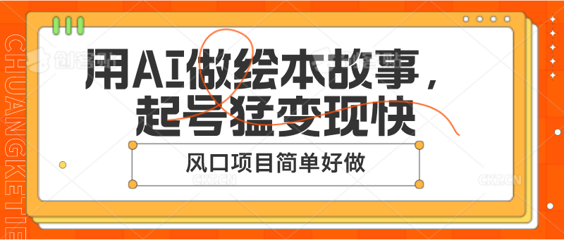 用AI做绘本故事，起号猛变现快，风口项目简单好做-同心网创