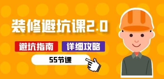 新手装修 避坑课2.0：装修之前一定要做好功课(55节课)-404网创