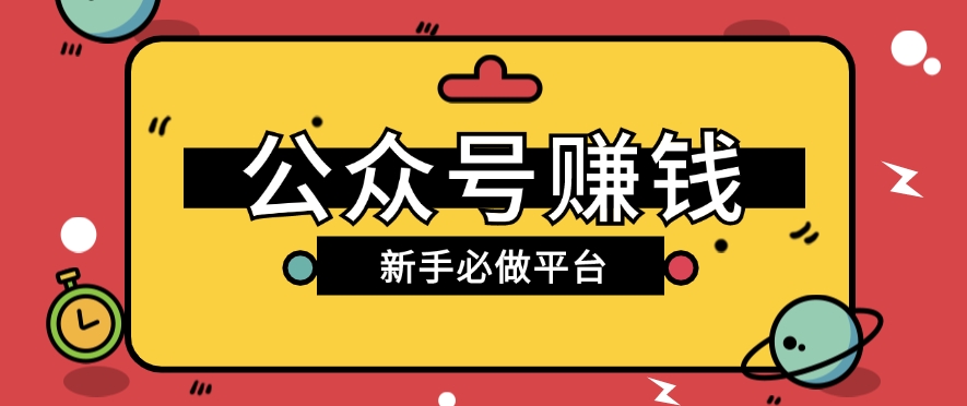 公众号赚钱玩法，新手小白不开通流量主也能接广告赚钱【保姆级教程】-同心网创