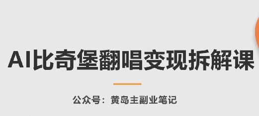 AI比奇堡翻唱变现拆解课，玩法无私拆解给你-同心网创