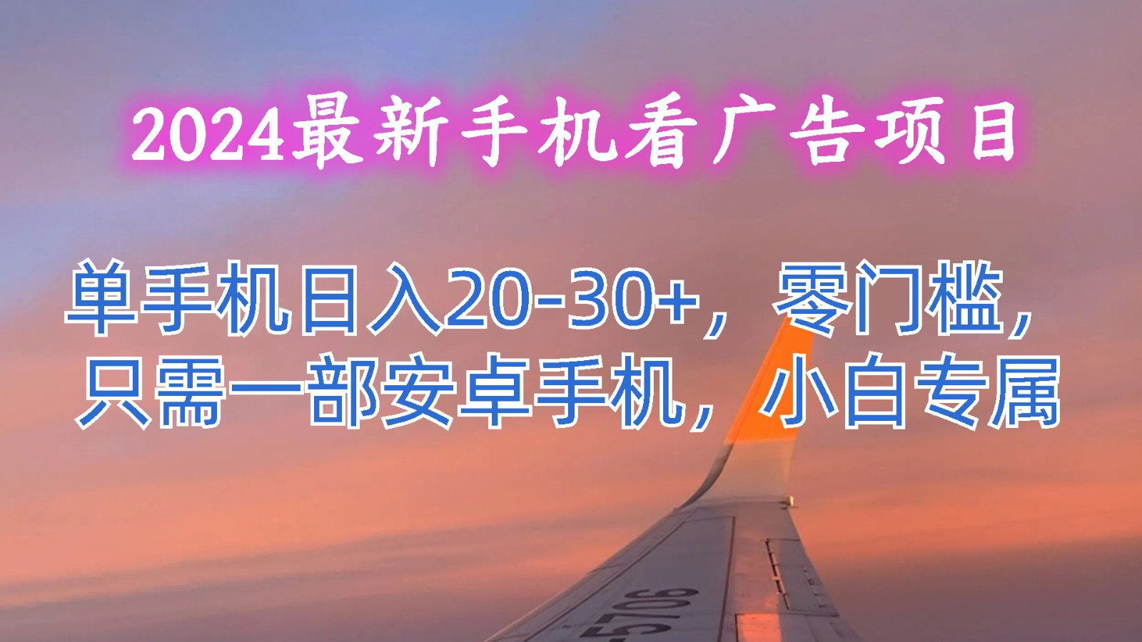 2024最新手机看广告项目，单手机日入20-30+，零门槛，只需一部安卓手机，小白专属-同心网创