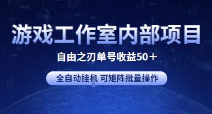 游戏工作室内部项目 自由之刃2 单号收益50+ 全自动挂JI 可矩阵批量操作【揭秘】-404网创