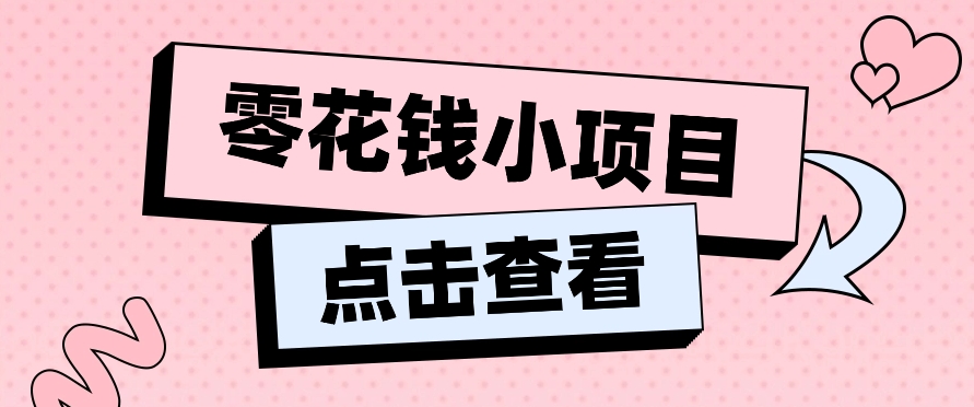 2024兼职副业零花钱小项目，单日50-100新手小白轻松上手（内含详细教程）-同心网创