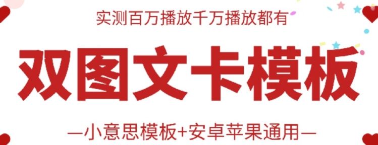 抖音最新双图文卡模板搬运技术，安卓苹果通用，百万千万播放嘎嘎爆-同心网创