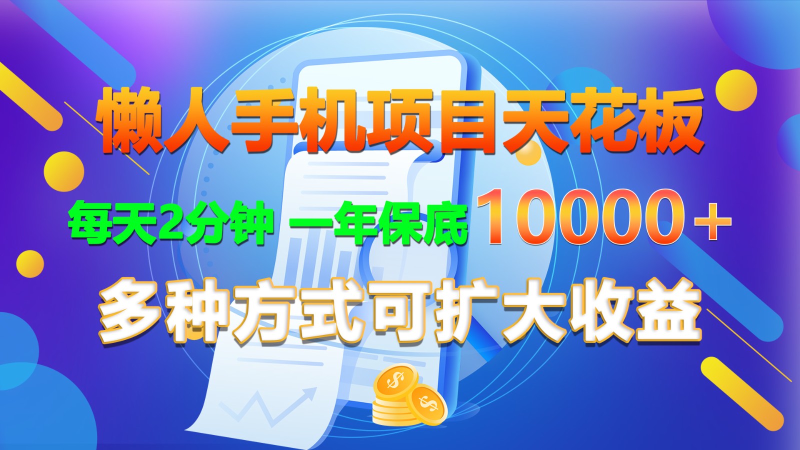 懒人手机项目天花板，每天2分钟，一年保底10000+，多种方式可扩大收益！-404网创