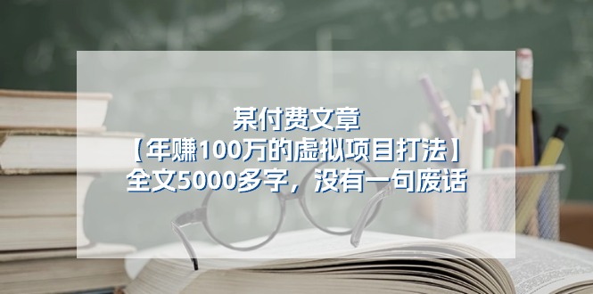 某公众号付费文章《年赚100万的虚拟项目打法》全文5000多字，没有废话-同心网创