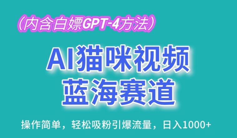 AI猫咪视频蓝海赛道，操作简单，轻松吸粉引爆流量，日入1K【揭秘】-同心网创