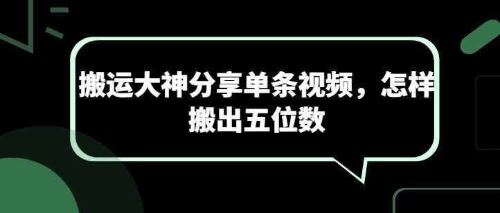 搬运大神分享单条视频，怎样搬出五位数-同心网创